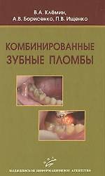 Книга Комбинированные зубные пломбы Пластическая реставрация зубов… Клемин В. (Икс) () — 1