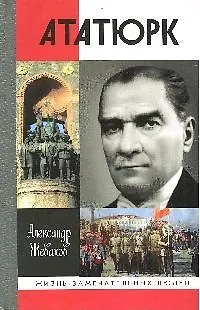 Книга Кемаль Ататюрк (Александр Жевахов) — 1
