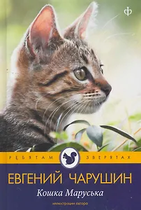 Кошка Маруська : [рассказы]