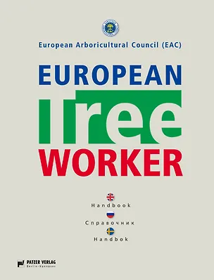 Книга European Tree Worker Европейские работники леса Справочник (7 изд) Гросс (Вольфганг Гросс)