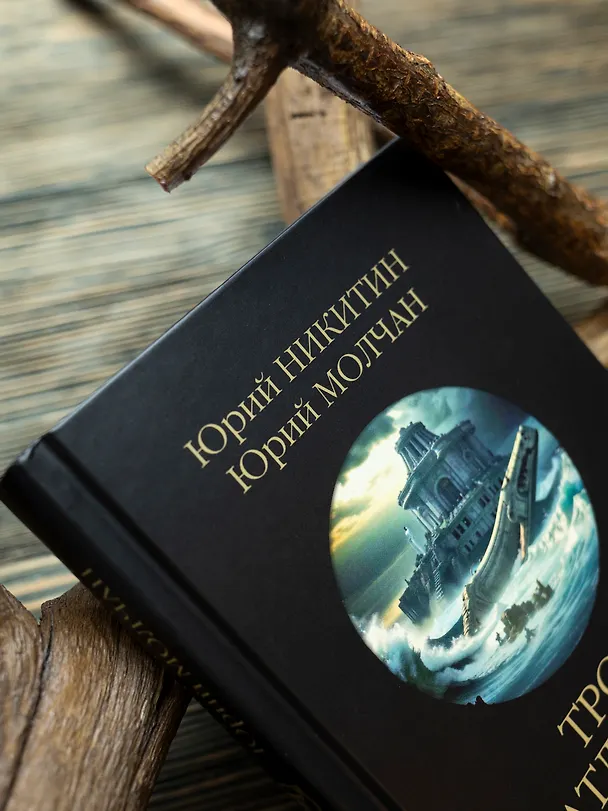 Книга Трое и Атлантида (Юрий Никитин) — 7