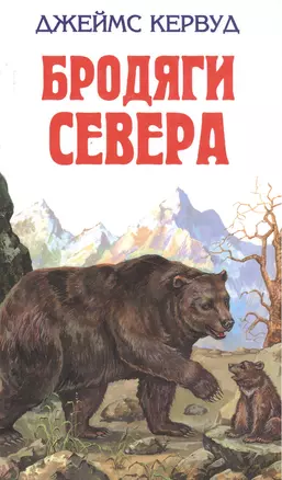 Бродяги Севера — 1667014 — 1