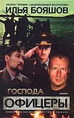 Книга Господа офицеры (Илья Бояшов) — 1