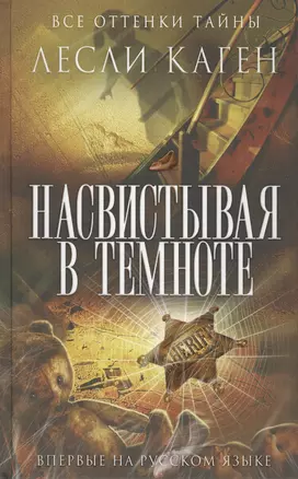 Насвистывая в темноте — 2420412 — 1