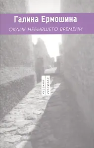 Оклик небывшего времени