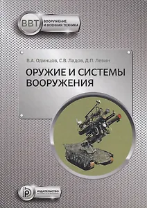 Оружие и системы вооружения