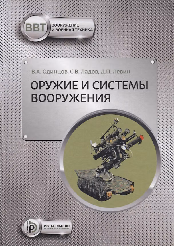 Книга Оружие и системы вооружения () — 1