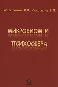 Микробиом и психосфера