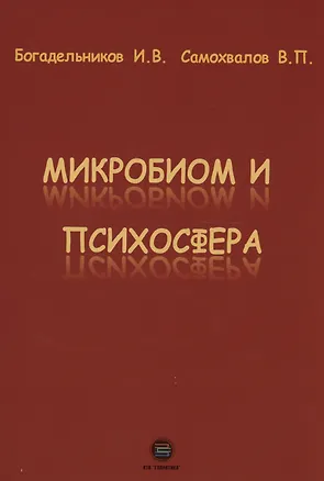 Книга Микробиом и психосфера (Виктор Самохвалов, Игорь Богадельников)
