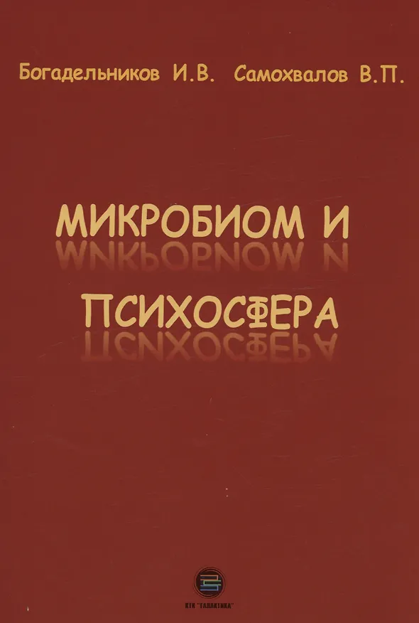 Книга Микробиом и психосфера (Виктор Самохвалов, Игорь Богадельников) — 1