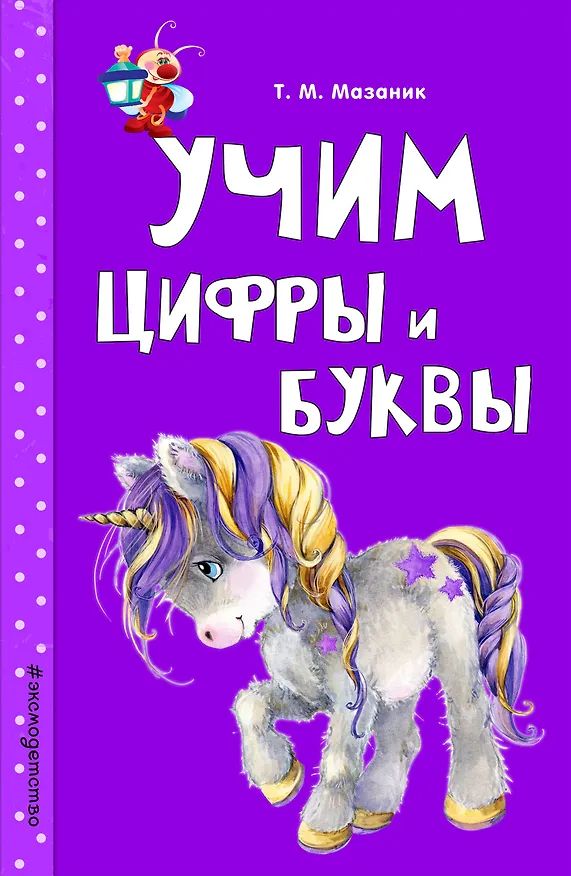 Книга Учим цифры и буквы (Таисия Мазаник) — 1