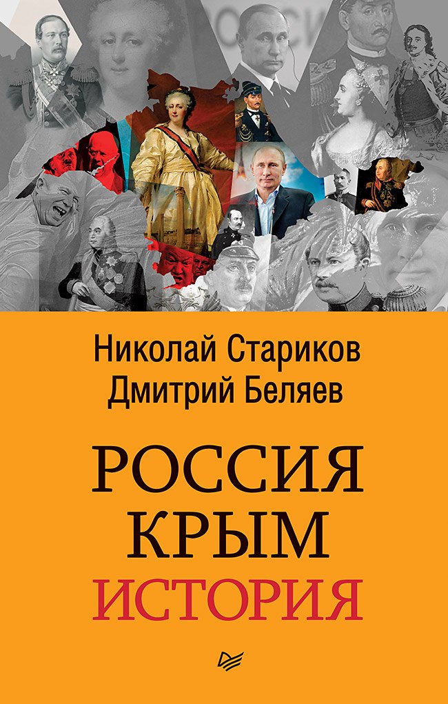 

Россия. Крым. История (покет)