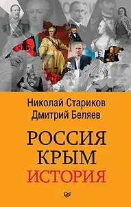 Россия. Крым. История (покет)