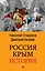 Россия. Крым. История (покет) — 2610287 — 1