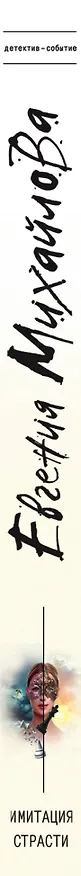 Книга Имитация страсти (Евгения Михайлова) — 3