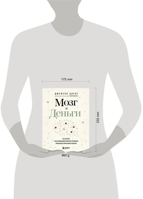 Книга Мозг и Деньги. Как научить 100 миллиардов нейронов принимать правильные финансовые решения (Джейсон Цвейг) — 9