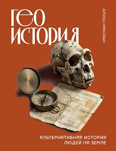 Геоистория. Альтернативная история людей на Земле