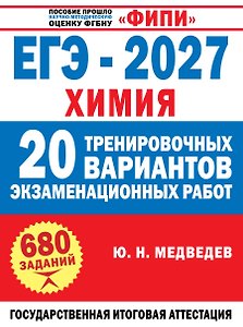ЕГЭ-2027. Химия. 20 тренировочных вариантов экзаменационных работ
