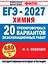 ЕГЭ-2027. Химия. 20 тренировочных вариантов экзаменационных работ — 3184101 — 1