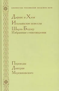 Дафнис и Хлоя. Итальянские новеллы. Шарль Бодлер. Избранные стихотворения
