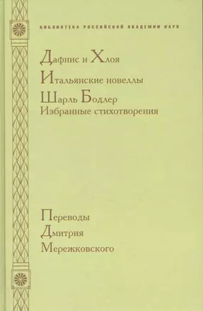 Дафнис и Хлоя. Итальянские новеллы. Шарль Бодлер. Избранные стихотворения — 2243079 — 1