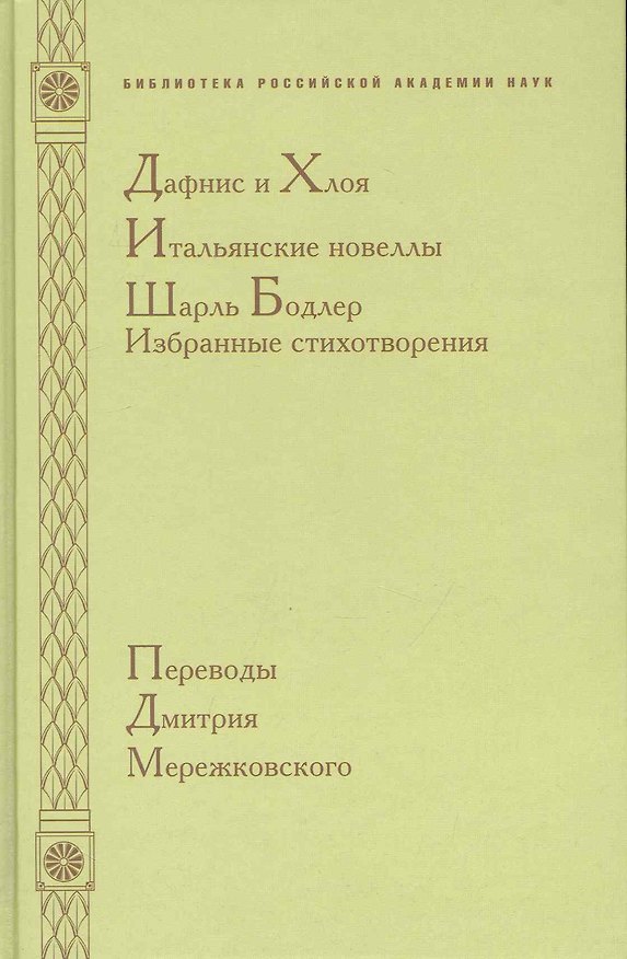 Книга Дафнис и Хлоя. Итальянские новеллы. Шарль Бодлер. Избранные стихотворения (Шарль Бодлер) — 1