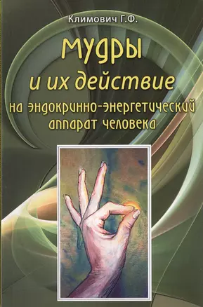 Мудры и их действие на эндокринно-энергетический аппарат человека. — 2536000 — 1