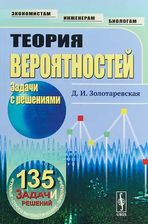 Теория вероятностей. Задачи с решениями — 2654830 — 1