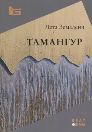 Тамангур — 2666028 — 1