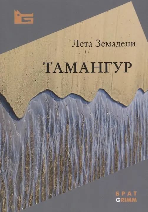 Книга Тамангур () — 1