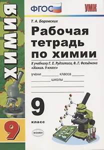 Рабочая тетрадь по химии. 9 класс. К учебнику Г.Е. Рудзитис, Ф.Г. Фельдман "Химия. 9 класс"