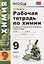 Рабочая тетрадь по химии. 9 класс. К учебнику Г.Е. Рудзитис, Ф.Г. Фельдман "Химия. 9 класс" — 2798672 — 1