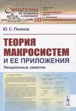 Теория макросистем и ее приложения. Лекционные заметки — 2833828 — 1