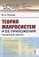 Теория макросистем и ее приложения. Лекционные заметки — 2833828 — 1