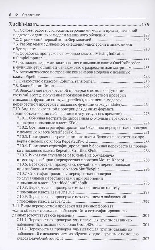 Книга Предварительная подготовка данных в PYTHON. Том 1. Инструменты и валидация (Артем Груздев) — 4