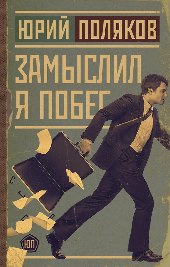 Книга Замыслил я побег (Юрий Поляков) — 1