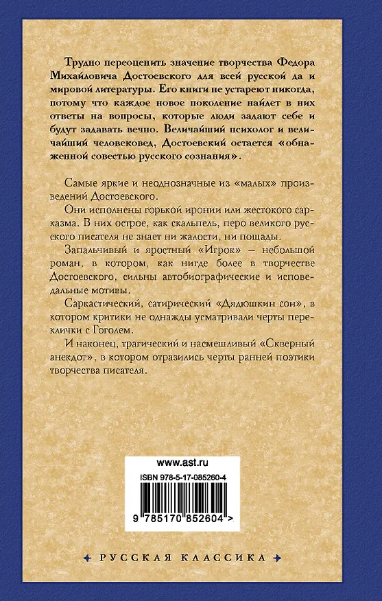 Книга Игрок. Дядюшкин сон. Скверный анекдот : [сборник] (Федор Достоевский) — 2