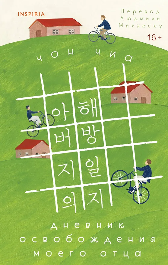 Книга Дневник освобождения моего отца (Чиа Чон) — 1