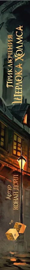 Книга Приключения Шерлока Холмса (Артур Конан Дойл) — 3