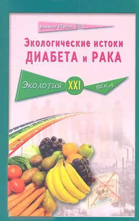 Экологические истоки диабета и рака — 2318577 — 1