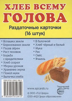 Книга Демонстрационные картинки. Хлеб всему голова. 16 раздаточных карточек с текстом ()