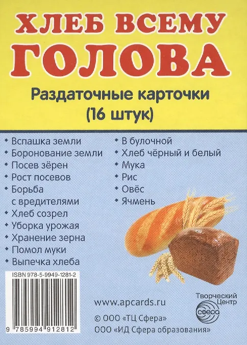 Книга Демонстрационные картинки. Хлеб всему голова. 16 раздаточных карточек с текстом () — 1