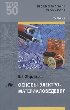 Основы электроматериаловедения