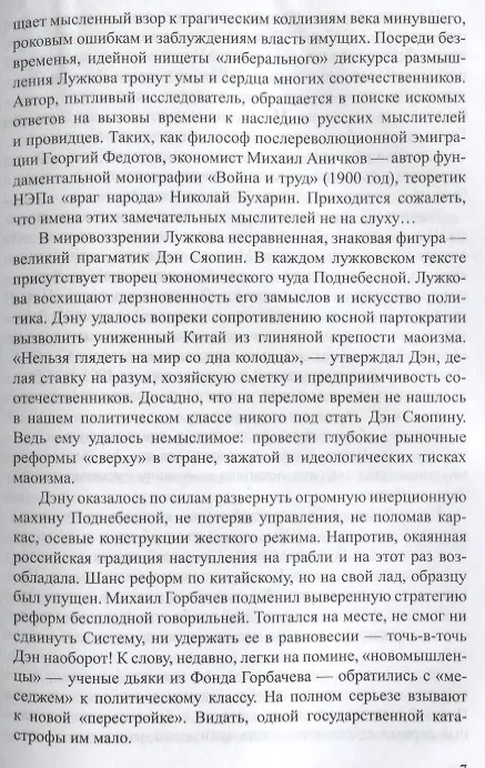 Книга Россия на перепутье... Дэн Сяопин и старые девы монетаризма (Юрий Лужков) — 6