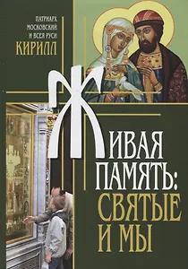 Живая память Святые и мы (Патриарх Кирилл)