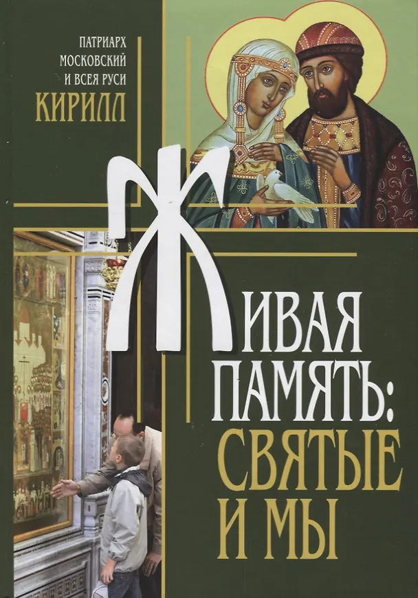 Книга Живая память Святые и мы (Патриарх Кирилл) () — 1