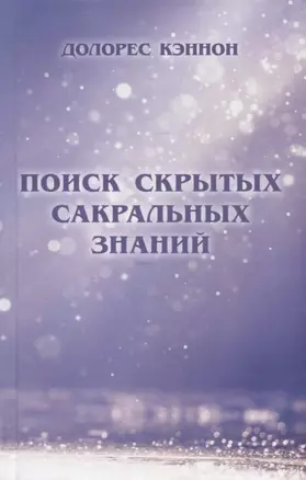 Поиск скрытых сакральных знаний — 2949814 — 1