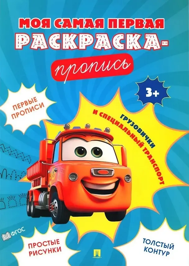 Книга Моя самая первая раскраска-пропись. Комплект из 4-х книг () — 3