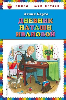 Дневник Наташи Ивановой