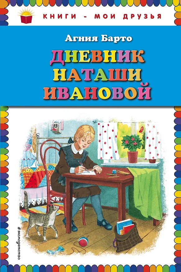 Книга Дневник Наташи Ивановой (Агния Барто) — 1